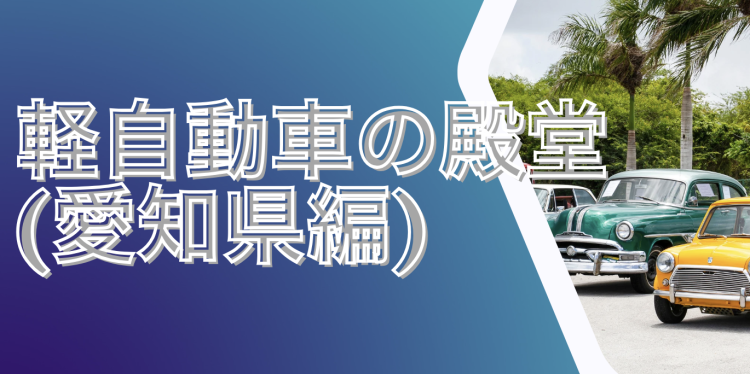 軽自動車の殿堂(愛知県編)